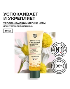 Успокаивающий легкий крем с концентратом ромашки БИО – Для чувствительной кожи 50 Yves rocher