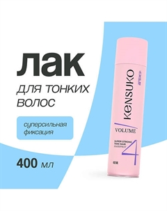 Лак для волос объем для тонких волос (суперсильной фиксации) 400.0 Kensuko