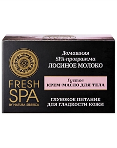 Густое крем-масло для тела "ЛОСИНОЕ МОЛОКО" Fresh SPA home 170 Natura siberica