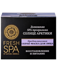 Предпилинговая скраб-маска для лица "СОЛНЦЕ АРКТИКИ" Fresh SPA home Natura siberica