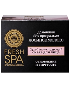 Скраб для лица "Сухой тонизирующий. ЛОСИНОЕ МОЛОКО" Fresh SPA home Natura siberica