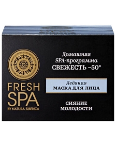 Ледяная маска для лица "СВЕЖЕСТЬ -50°" Fresh SPA home 75 Natura siberica