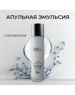 Эмульсия для лица ампульный c лифтингом и Коллагеном Collagen Ampoule 150 Ekel