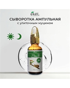 Ампульная сыворотка для лица с Улиточным муцином Premium Ampoule Black Snail 30 Ekel