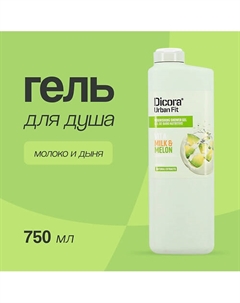 Гель для душа Молоко и дыня 750 Dicora urban fit