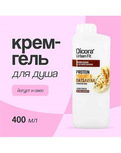 Крем-гель для душа Йогурт и овес 400 Dicora urban fit