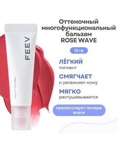 Оттеночный увлажняющий бальзам для губ Hyper Fit Color Balm Feev