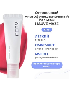 Оттеночный увлажняющий бальзам для губ Hyper Fit Color Balm Feev
