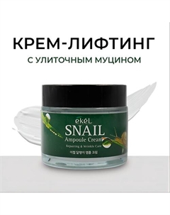 Крем для лица с Муцином улитки Ампульный Омолаживающий Ampule Cream Snail 70 Ekel
