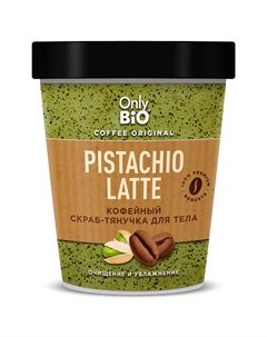 Скраб-тянучка для тела PISTACHIO LATTE Only bio