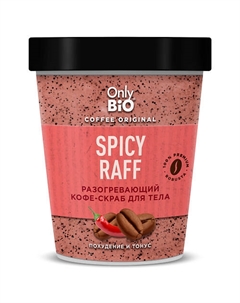 Разогревающий кофе-скраб SPICY RAFF Only bio