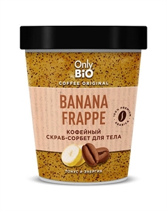 Скраб-сорбет для тела BANANA FRAPPE серии Coffee Original Only bio
