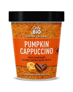 Массажный кофе-скраб для тела PUMPKIN CAPUCCINO Only bio