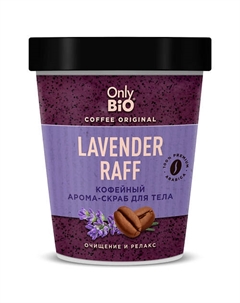 Кофейный арома-скраб для тела LAVENDER RAFF Only bio