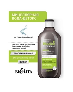 Мицеллярная вода-детокс для снятия макияжа «Спонж-очищение» Micellar CLEANSING 300 Belita