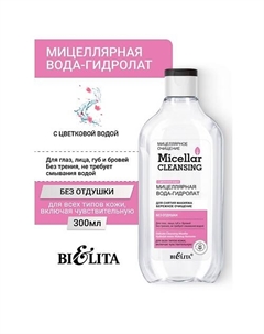 Мицеллярная вода-гидролат для снятия макияжа «Бережное очищение» Micellar CLEANSING 300 Belita