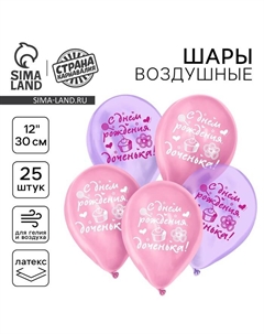 Воздушный шар латексный 12" "С днем рождения, доченька", кристалл, 25 шт. Страна карнавалия