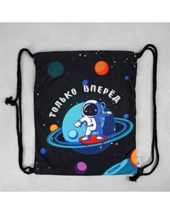 Мешок для обуви «Только вперёд!» (текстиль) 41×34 см Artfox study