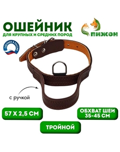 Ошейник кожаный тройной, с ручкой, 57 х 2.5 см, ОШ 35-45 см, коричневый Пижон