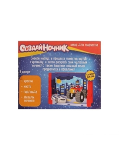 Ночник своими руками «Машинки», из дерева, набор для творчества Школа талантов