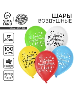 Воздушный шар латексный 12" «С днём рождения, сын», 100 шт. Страна карнавалия