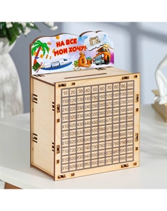 Копилка 365 «На все мои хочу!», 15×20×8 см Дарим красиво