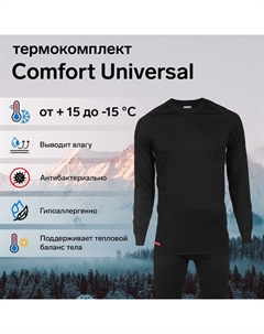 Комплект термобелья Сomfort Universal (2 слоя), размер 50, рост 170-176 Comfort