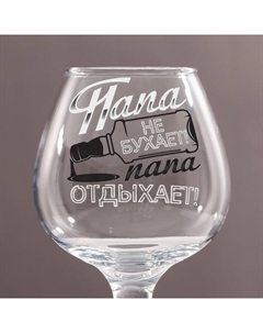 Бокал для коньяка с надписью «Папа не бухает», 265 мл Дорого внимание