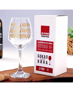 Бокал для вина с надписью «Мое вино - мои правила», 350 мл Дорого внимание
