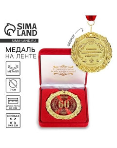 Медаль юбилейная в бархатной коробке «60 лет», d=7 см Сима-ленд
