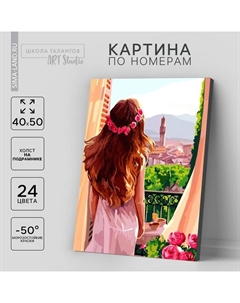 Картина по номерам на холсте с подрамником «Утро в Италии», 40 х 50 см Школа талантов