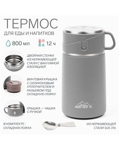 Термос для еды "" Adventure, 800 мл, сохраняет тепло до 12 ч, серый Мастер к