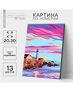 Картина по номерам на холсте с подрамником «Маяк» 20х30 см Школа талантов