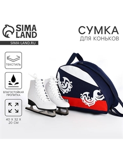 Сумка для роликовых коньков "RUSSIAN SPORT", 40*32*20 см, синий цвет Nazamok kids