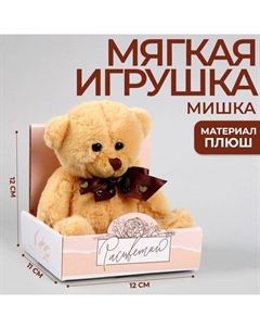 Мягкая игрушка «Мишка», 15 см Milo toys