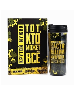 Подарочный набор «Тот, кто может все. 23 февраля» ежедневник в твердой обложке А5, 80 л, термостакан 350 мл Artfox