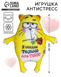 Мягкая игрушка-антистресс «Я создан только для тебя!», Котэ Mni mnu