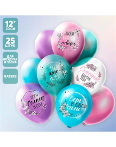 Воздушные шары латексные 12'' «Пожелания для неё», 25 шт., МИКС Бикей