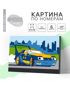 Картина по номерам для детей «Спорткар», 21 х 15 см Школа талантов
