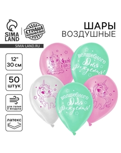 Воздушные шары латексные 12" «Волшебство сияет», 50 шт. Страна карнавалия