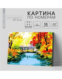 Картина по номерам на холсте с подрамником «Осенний мост», 40 х 50 см Школа талантов