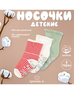 Набор махровых носков 3 пары Christmas 10-12 см Крошка я
