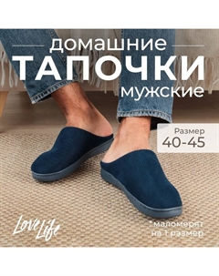 Тапочки мужские размер 44-45, синий Lovelife