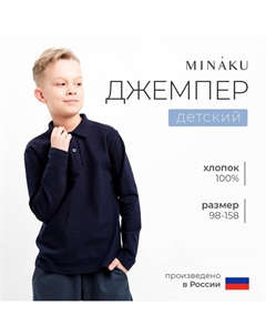 Джемпер (поло) детский цвет темно-синий, рост 140 Minaku
