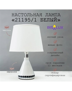 Лампа настольная 21195/1 E14 40 Вт белый 20×20×33 см Risalux