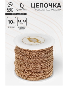 Цепочка железная без карабина на бобине, 0.11×0.11×0.1 см, L=10 м, сердце, цвет золото Qf
