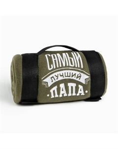 Плед "" Лучший папа 130х150 см, 100% п/э, флис 160 гр/м2 Этель