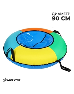 Тюбинг-ватрушка, диаметр чехла 90 см, оранжевая, синяя Winter star