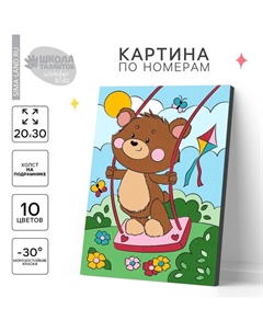 Картина по номерам для детей на подрамнике «Медвежонок на качели», 20 х 30 см Школа талантов