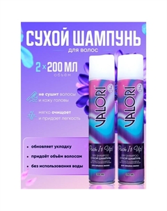 Сухой шампунь для волос Push It Up, 2 шт по 200 мл Valori